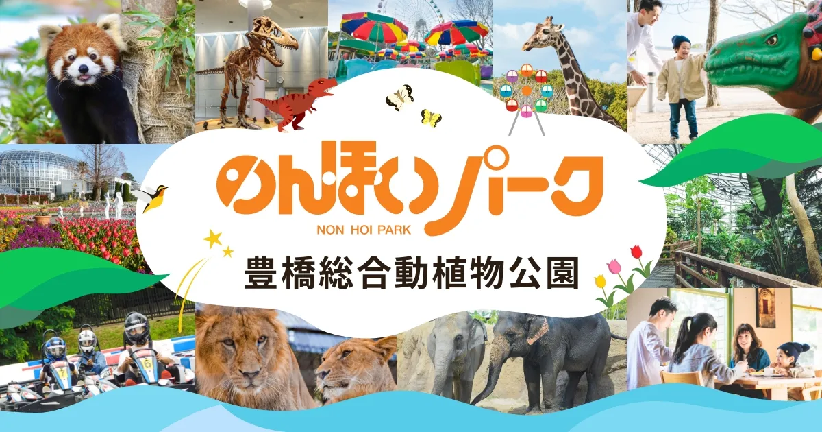 【公式】のんほいパーク（豊橋総合動植物公園）